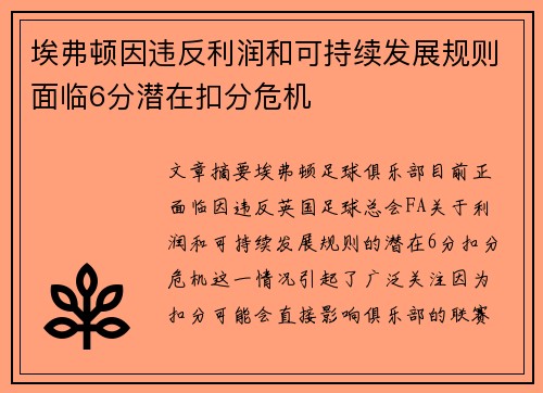 埃弗顿因违反利润和可持续发展规则面临6分潜在扣分危机 埃弗顿因违反利润和可持续发展规则面临6分潜在扣分危机