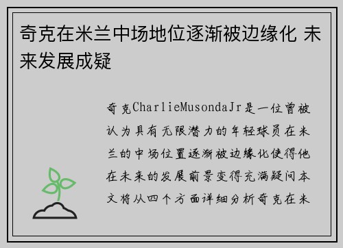 奇克在米兰中场地位逐渐被边缘化 未来发展成疑 奇克在米兰中场地位逐渐被边缘化 未来发展成疑