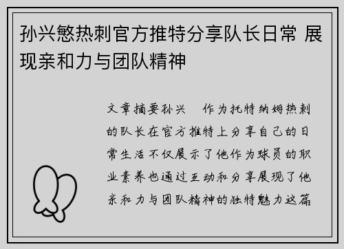 孙兴慜热刺官方推特分享队长日常 展现亲和力与团队精神 孙兴慜热刺官方推特分享队长日常 展现亲和力与团队精神