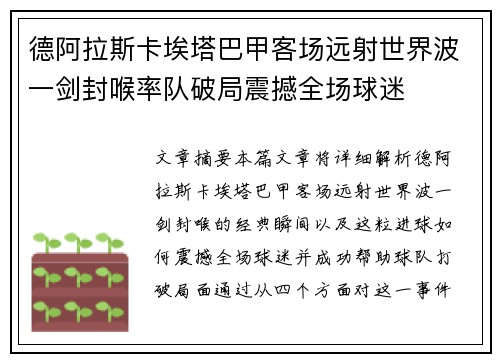 德阿拉斯卡埃塔巴甲客场远射世界波一剑封喉率队破局震撼全场球迷