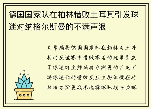 德国国家队在柏林惜败土耳其引发球迷对纳格尔斯曼的不满声浪