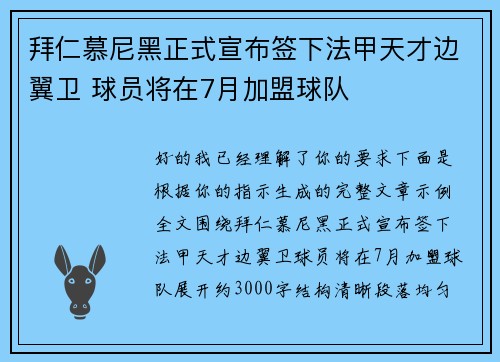 拜仁慕尼黑正式宣布签下法甲天才边翼卫 球员将在7月加盟球队