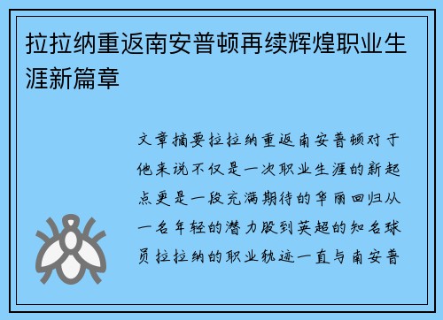 拉拉纳重返南安普顿再续辉煌职业生涯新篇章