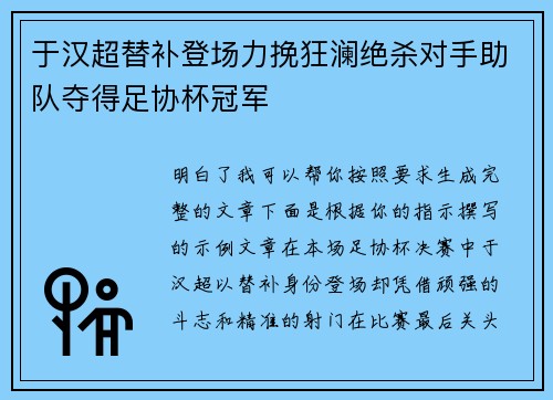 于汉超替补登场力挽狂澜绝杀对手助队夺得足协杯冠军