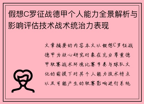 假想C罗征战德甲个人能力全景解析与影响评估技术战术统治力表现