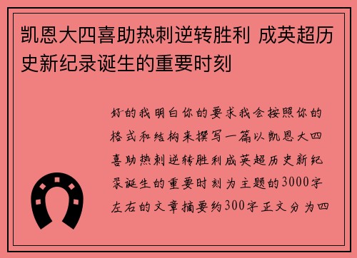 凯恩大四喜助热刺逆转胜利 成英超历史新纪录诞生的重要时刻