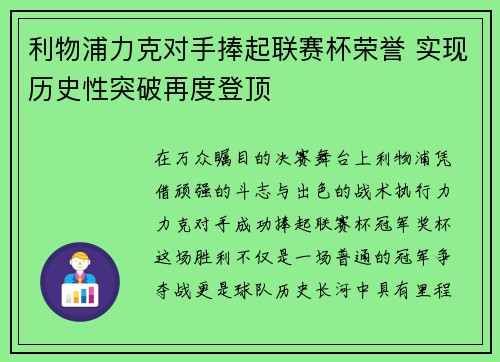 利物浦力克对手捧起联赛杯荣誉 实现历史性突破再度登顶