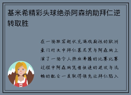 基米希精彩头球绝杀阿森纳助拜仁逆转取胜