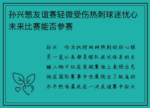 孙兴慜友谊赛轻微受伤热刺球迷忧心未来比赛能否参赛