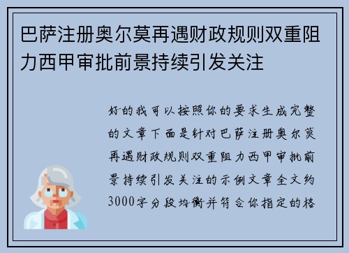 巴萨注册奥尔莫再遇财政规则双重阻力西甲审批前景持续引发关注