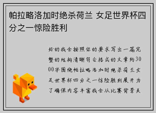 帕拉略洛加时绝杀荷兰 女足世界杯四分之一惊险胜利