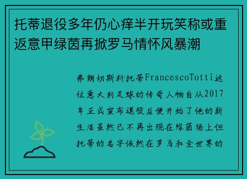 托蒂退役多年仍心痒半开玩笑称或重返意甲绿茵再掀罗马情怀风暴潮 托蒂退役多年仍心痒半开玩笑称或重返意甲绿茵再掀罗马情怀风暴潮