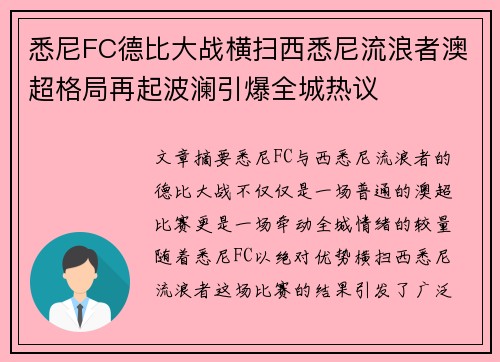悉尼FC德比大战横扫西悉尼流浪者澳超格局再起波澜引爆全城热议