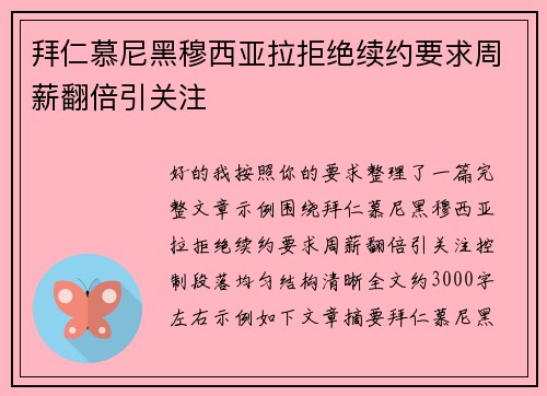 拜仁慕尼黑穆西亚拉拒绝续约要求周薪翻倍引关注
