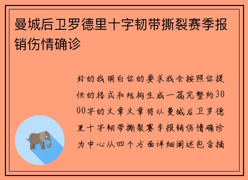 曼城后卫罗德里十字韧带撕裂赛季报销伤情确诊 曼城后卫罗德里十字韧带撕裂赛季报销伤情确诊