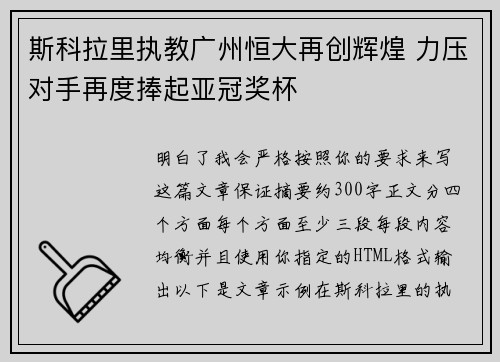 斯科拉里执教广州恒大再创辉煌 力压对手再度捧起亚冠奖杯