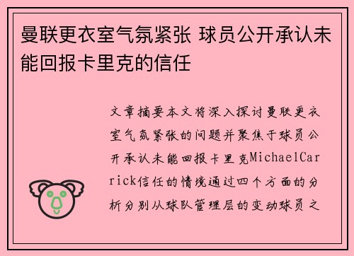 曼联更衣室气氛紧张 球员公开承认未能回报卡里克的信任