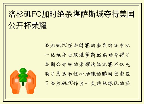 洛杉矶FC加时绝杀堪萨斯城夺得美国公开杯荣耀