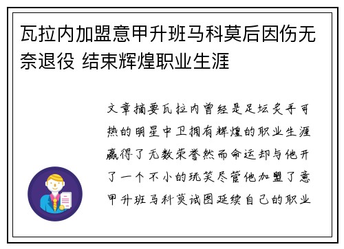 瓦拉内加盟意甲升班马科莫后因伤无奈退役 结束辉煌职业生涯 瓦拉内加盟意甲升班马科莫后因伤无奈退役 结束辉煌职业生涯