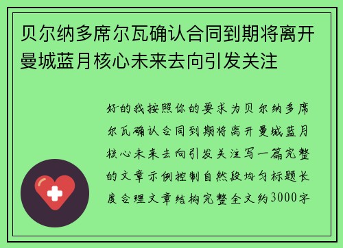 贝尔纳多席尔瓦确认合同到期将离开曼城蓝月核心未来去向引发关注