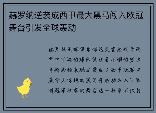 赫罗纳逆袭成西甲最大黑马闯入欧冠舞台引发全球轰动