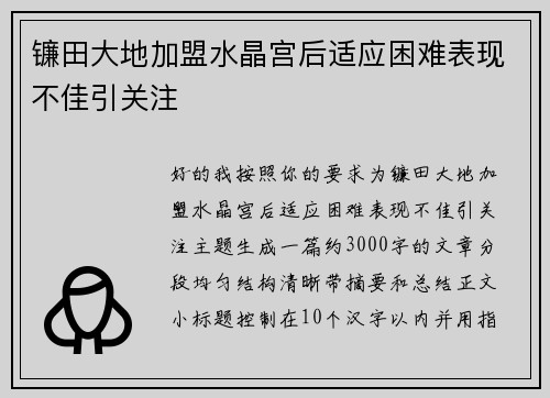 镰田大地加盟水晶宫后适应困难表现不佳引关注