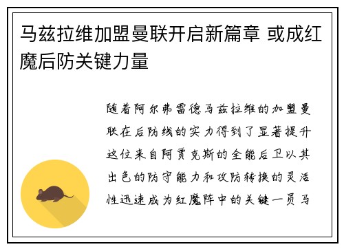 马兹拉维加盟曼联开启新篇章 或成红魔后防关键力量