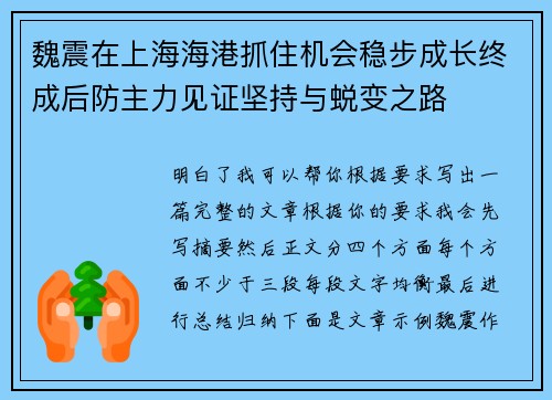 魏震在上海海港抓住机会稳步成长终成后防主力见证坚持与蜕变之路