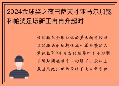 2024金球奖之夜巴萨天才亚马尔加冕科帕奖足坛新王冉冉升起时