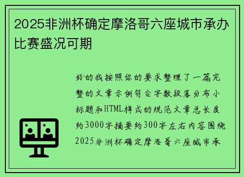 2025非洲杯确定摩洛哥六座城市承办比赛盛况可期
