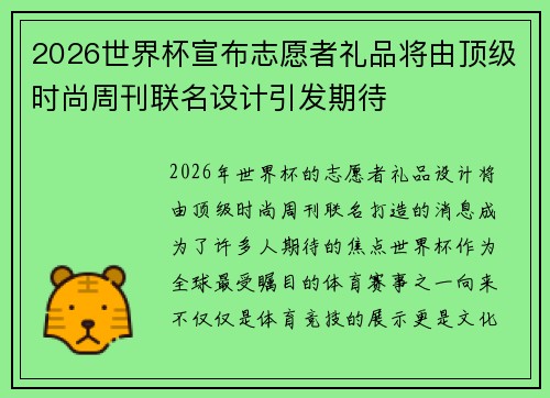 2026世界杯宣布志愿者礼品将由顶级时尚周刊联名设计引发期待