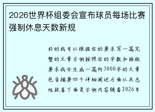 2026世界杯组委会宣布球员每场比赛强制休息天数新规